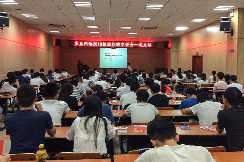【图1 多益网络校招武汉站现场】.jpg