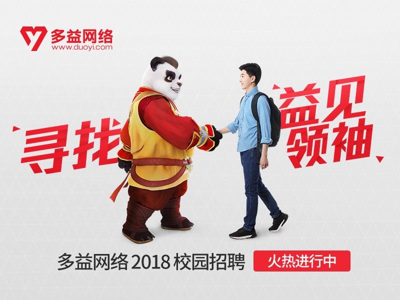 【图5 多益网络校招进行时】.jpg