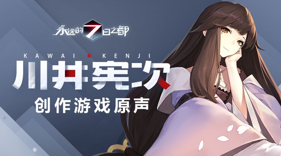 图2-《永远的7日之都》宣布原声由川井宪次老师参与制作.jpg