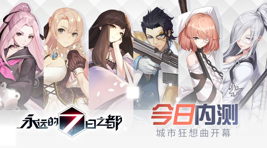图1- 《永远的7日之都》9月28日内测开放.jpg