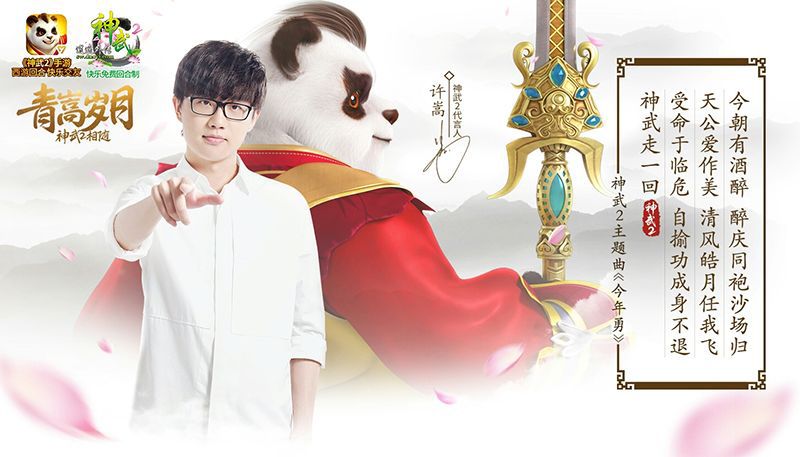 【图2：神武2和许嵩的跨界合作】.jpg