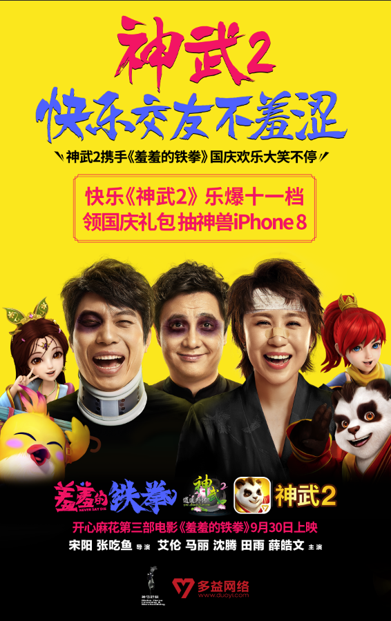 【图5：神武2跨界《羞羞的铁拳》】.png