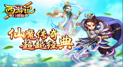 《西游记口袋版》9月30日公测新闻118.png