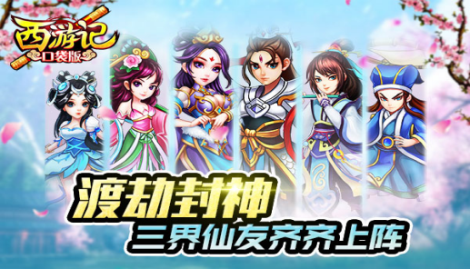 《西游记口袋版》9月30日公测新闻262.png
