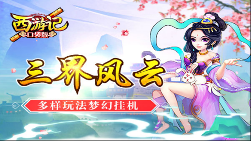 《西游记口袋版》9月30日公测新闻419.png