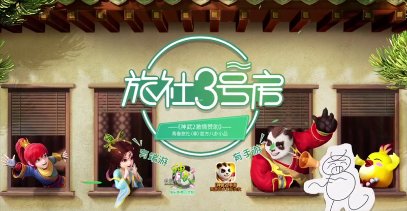 【图2：趣味栏目《旅社3号房》】.png