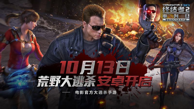 图1：《终结者2》荒野大逃杀安卓测试10.13开启.jpg