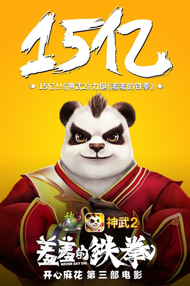 【图1：《神武2》祝贺《羞羞的铁拳》破15亿票房】.png