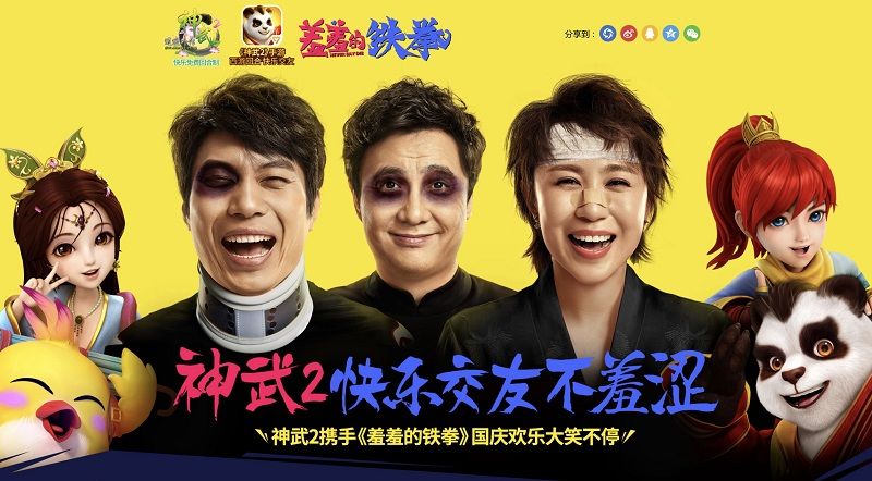 【图3：《神武2》跨界合作《羞羞的铁拳》】.png