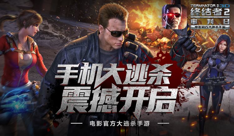 图一：《终结者2》手机大逃杀安卓测试今日开启.jpg
