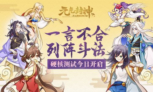 图1：《元气封神》硬核测试今日开启.jpg