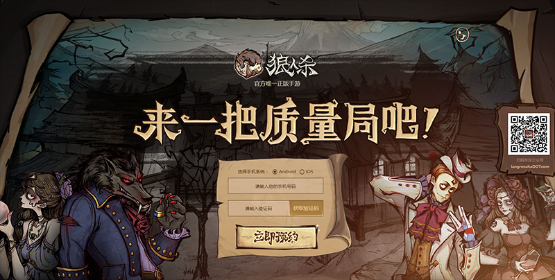 图4：《狼人杀官方》预约官网.png
