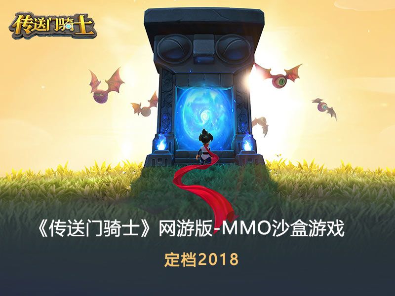 图4 《传送门骑士》网游版.jpg