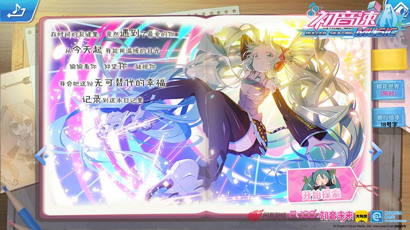 图4：《初音速》PVE玩法——探索日记.jpg