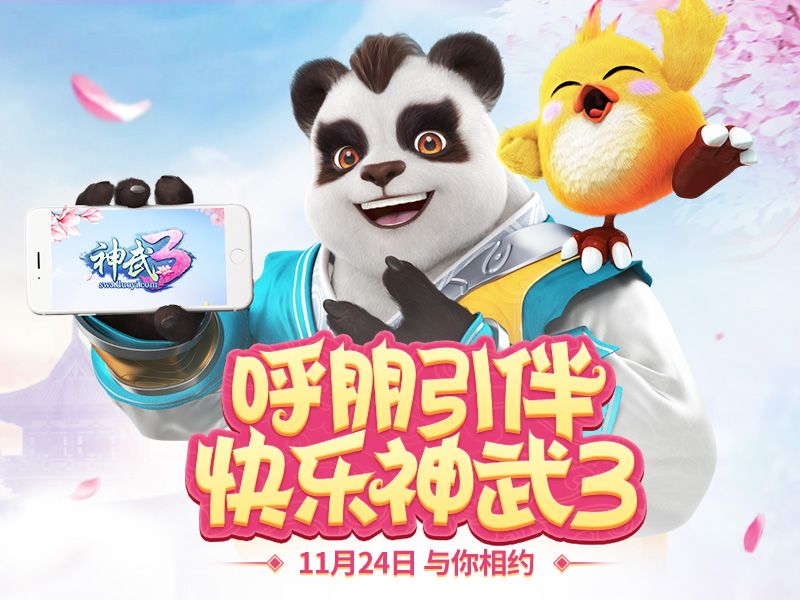 【图2 《神武3》11月24日上线】.jpg