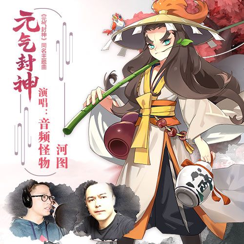 图1：河图携手音频怪物 献声《元气封神》手游主题曲.jpg