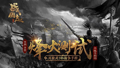 图1 《战国志》烽火测试11月9日开启.jpg