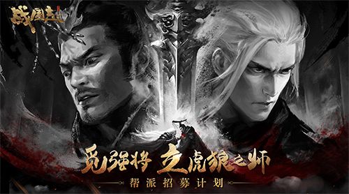 图5 《战国志》帮派招募计划.jpg