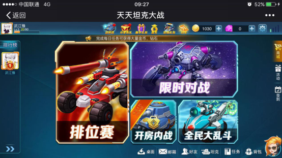 基友开黑玩什么？《天天坦克大战》!115.png