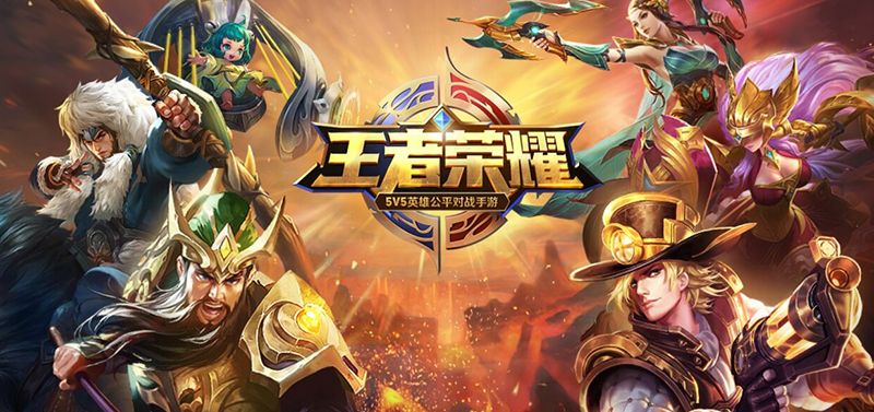 【图11：《王者荣耀》】.jpg