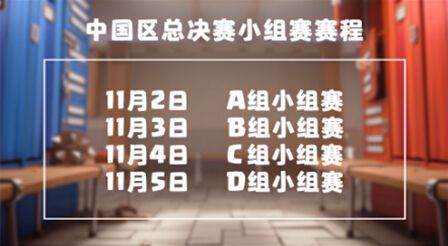 图1：CCGS中国区总决赛小组赛赛程.jpg