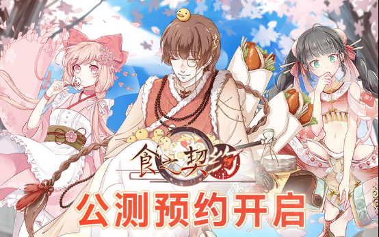 次日留存55% ！新游《食之契约》口碑成绩双丰收179.png