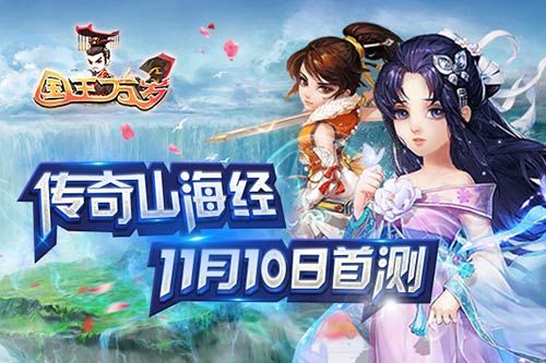 图1：《国王万岁》11月8日首测.jpg
