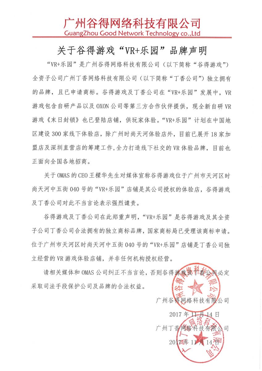 关于谷得游戏“vr 乐园”的品牌声明（原图）.jpg