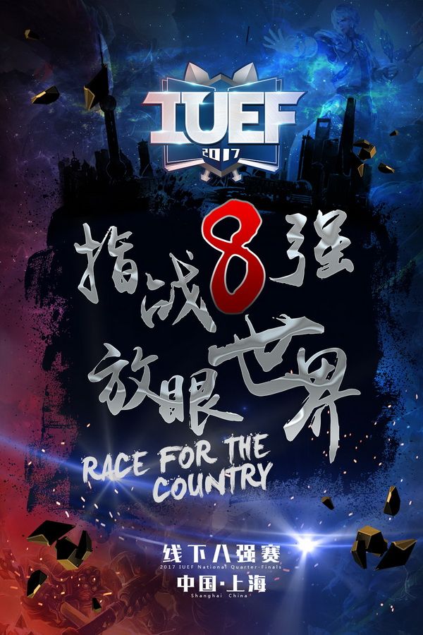 图1 8强宣传海报.jpg