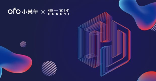 图一：恒一文化与ofo联名卡.jpg