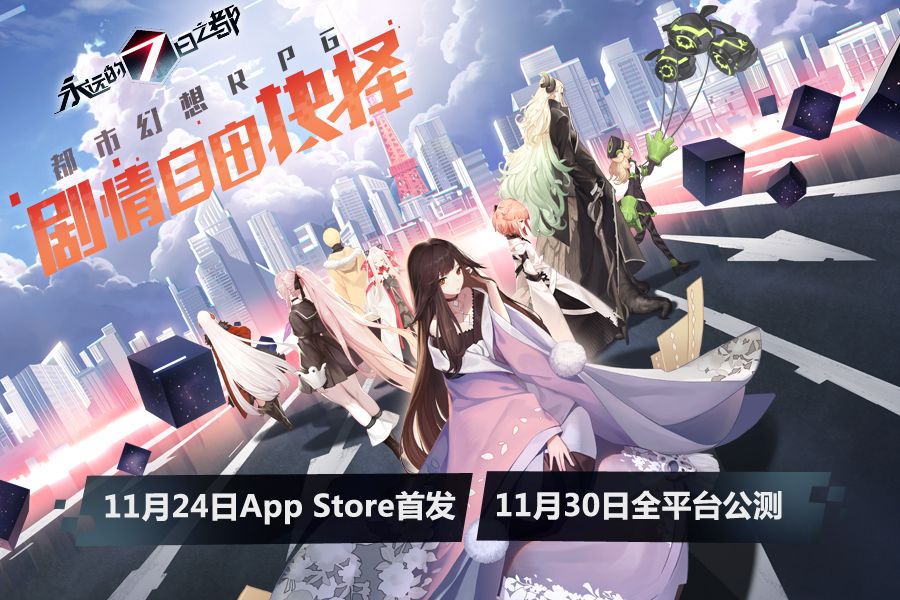 图1-《永远的7日之都》公测时间发布.jpg