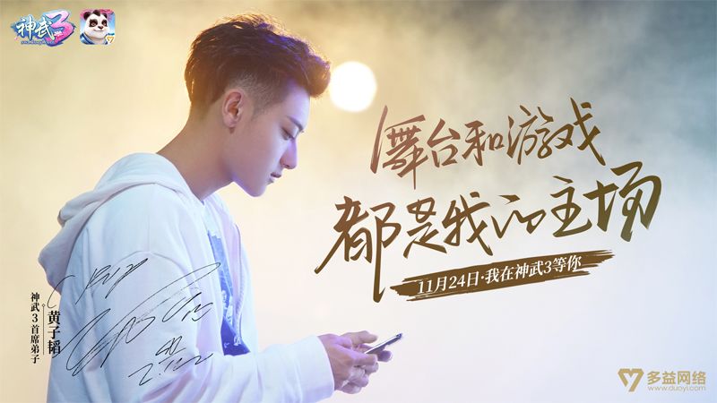 【图1：《神武3》首席弟子黄子韬态度海报】.jpg