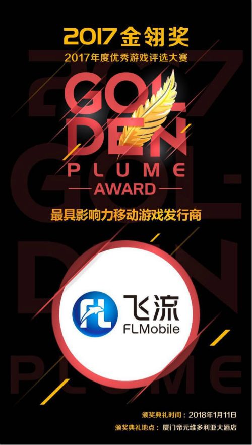 图1：飞流移动四度斩获“最具影响力移动游戏发行商”大奖.jpg