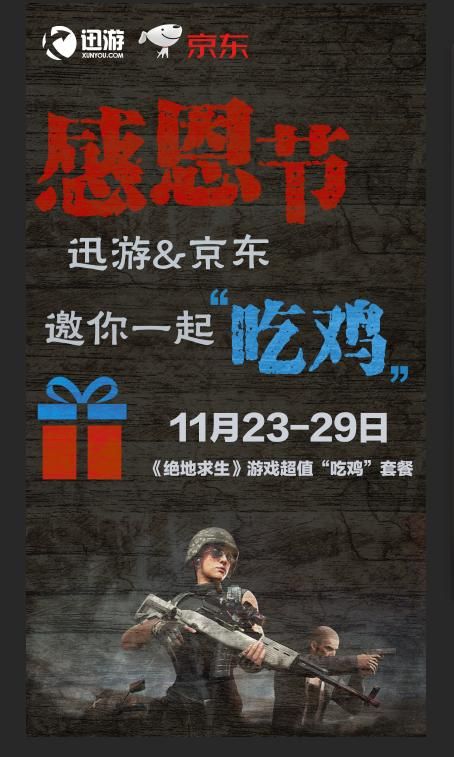图1：迅游携京东邀你“吃鸡.jpg