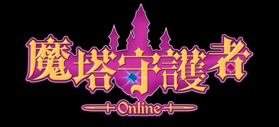 我的塔不是英雄 你沒看過的塔防遊戲《魔塔守護者online》今日不刪檔封測啟動！42.png.png