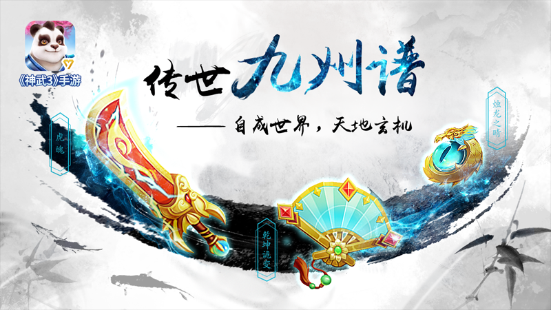 【图4：《神武3》手游全新技能玩法“九州谱”】.png