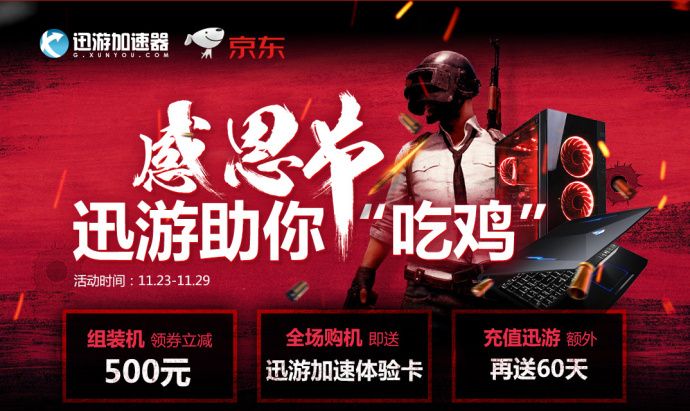迅游联合京东为玩家奉上“吃鸡”大餐.jpg