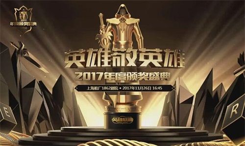 图1：《英雄联盟》2017年度颁奖盛典.jpg