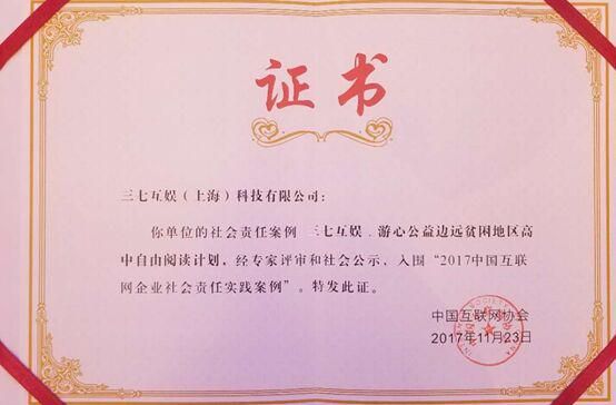 图1 三七互娱“边远贫困地区高中自由阅读计划”获评2017互联网企业社会责任优秀案例.j.jpg