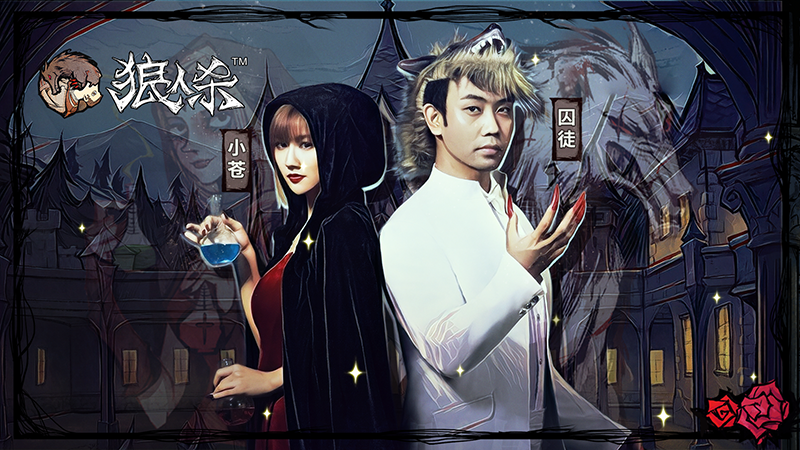 图2：小苍&amp;囚徒.png