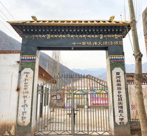 图1 此次活动帮扶的化旦尖措孤儿学校.jpg