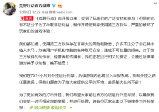 绝地求生外挂太多？《荒野行动》表示打击外挂应该这样做——石洪(1)462.png.png
