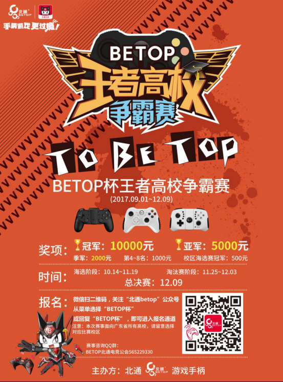 北通杯王者高校争霸赛总决赛12月10日在广州地王广场上演392.png