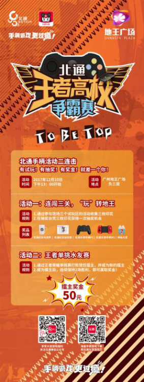 北通杯王者高校争霸赛总决赛12月10日在广州地王广场上演1418.png