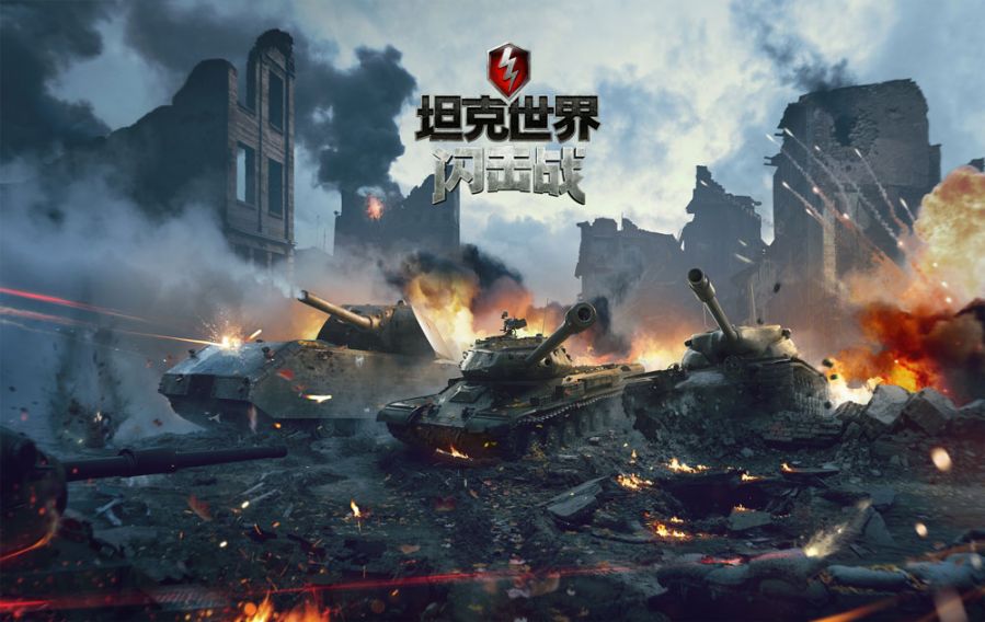 图一：《坦克世界闪击战》公测即将开启！.jpg