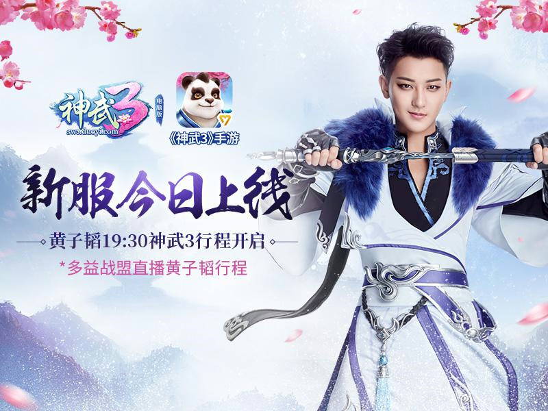 【图6：《神武3》黄子韬新服】.png