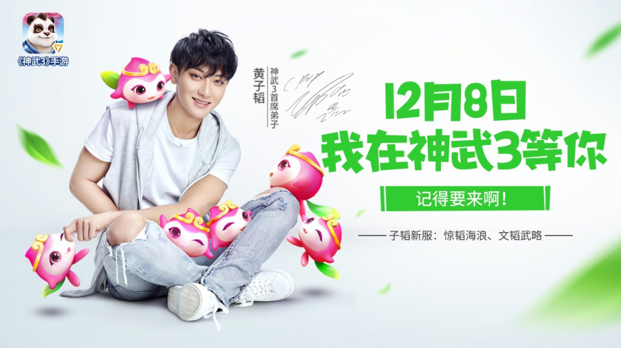【图7：黄子韬进驻《神武3》】.png