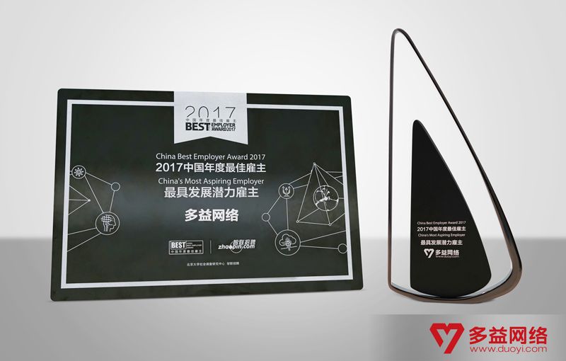 【图2：多益网络获评2017年度“全国最具潜力雇主奖”】.jpg