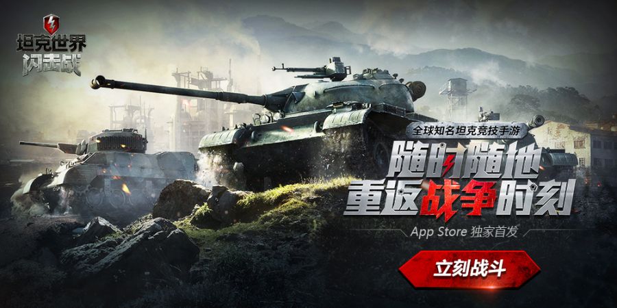 图1：《坦克世界闪击战》今日AppStore独家首发.jpg
