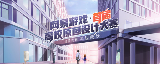 【新闻稿】高校原画设计大赛新闻稿 V5323.png